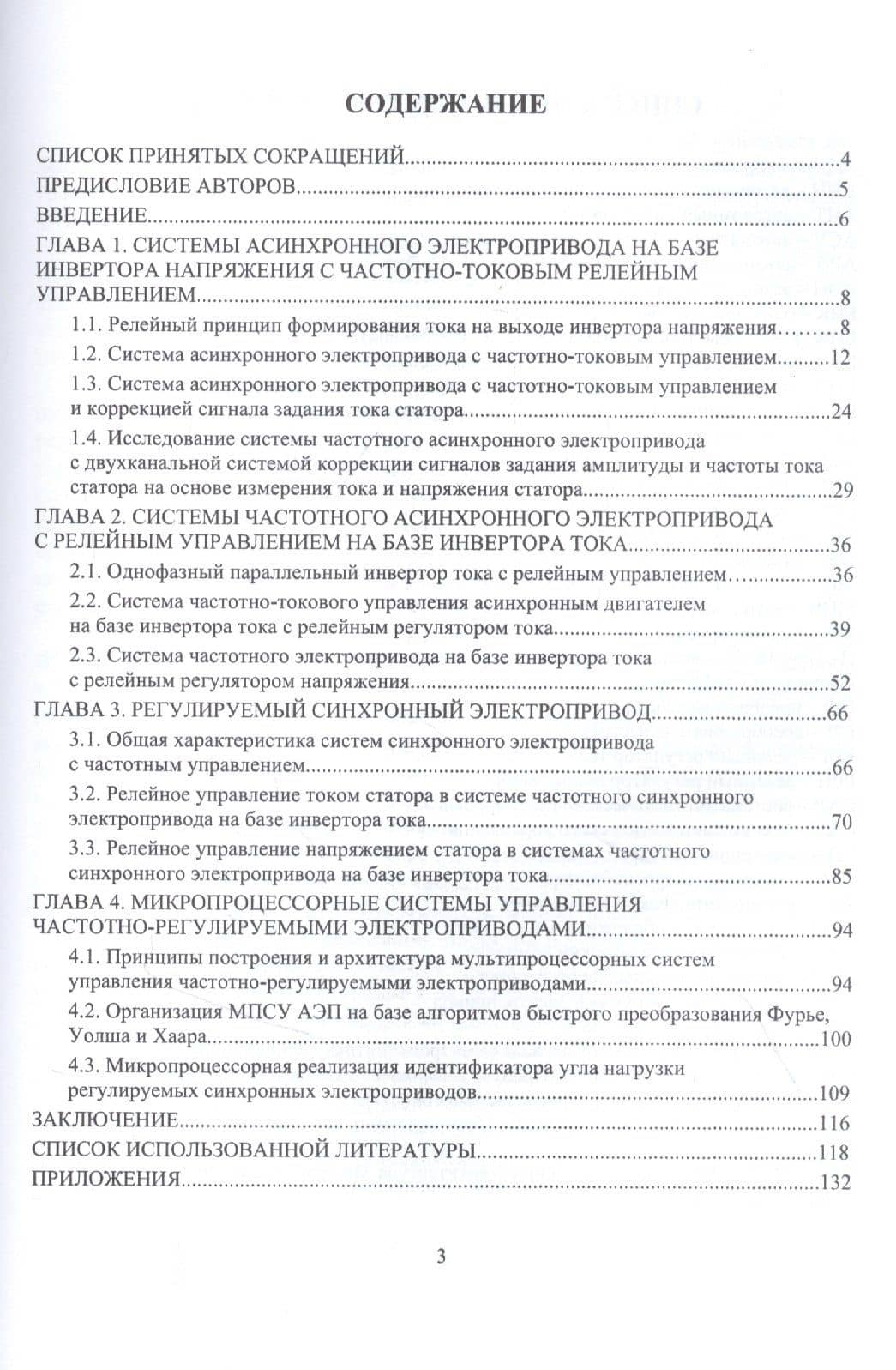 Системы интеллектуального электропривода переменного тока с релейными регуляторами и адаптивными корректирующими устройствами. Монография — Виктор Николаевич Мещеряков (2)