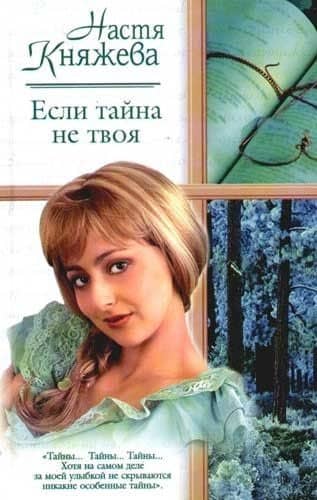 Если тайна не твоя