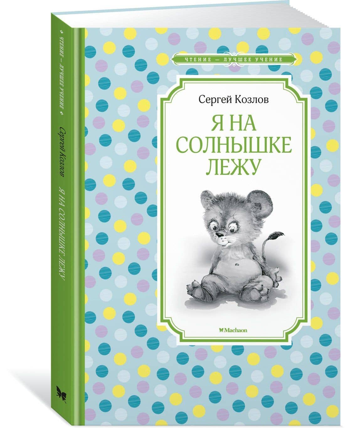 Я на солнышке лежу — Сергей Григорьевич Козлов (2)
