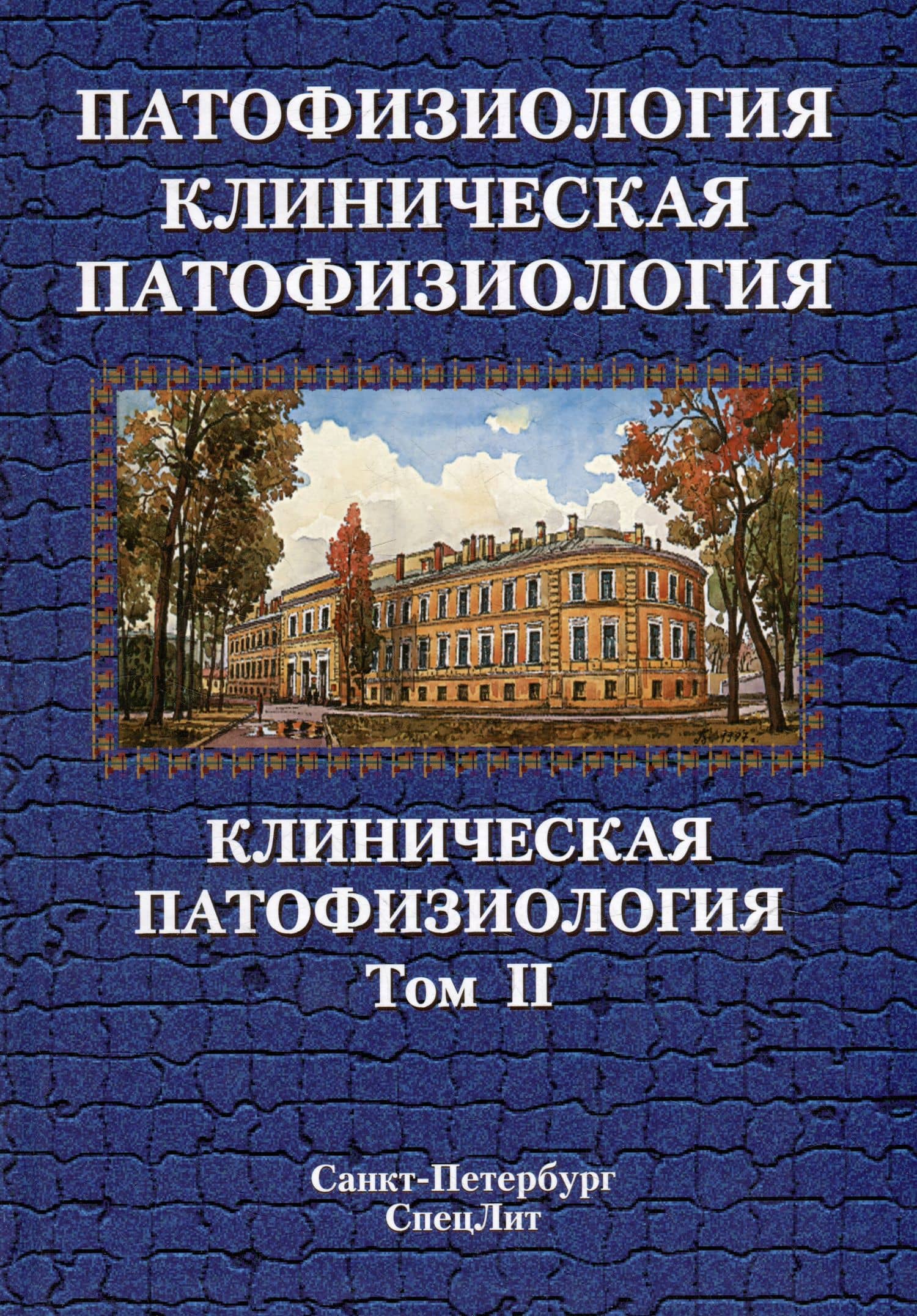 Патофизиология. Клиническая патофизиология: учебник для курсантов и студентов военно-медицинских вузов: в 2-х томах. Том 2: Клиническая патофизиология