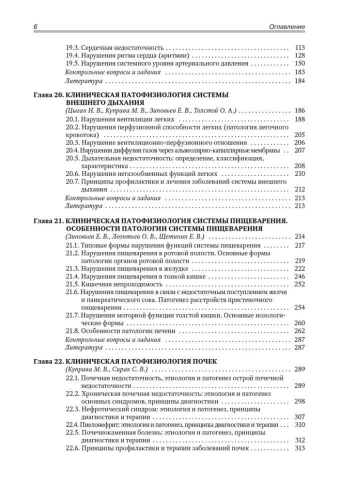 Патофизиология. Клиническая патофизиология: учебник для курсантов и студентов военно-медицинских вузов: в 2-х томах. Том 2: Клиническая патофизиология (3)