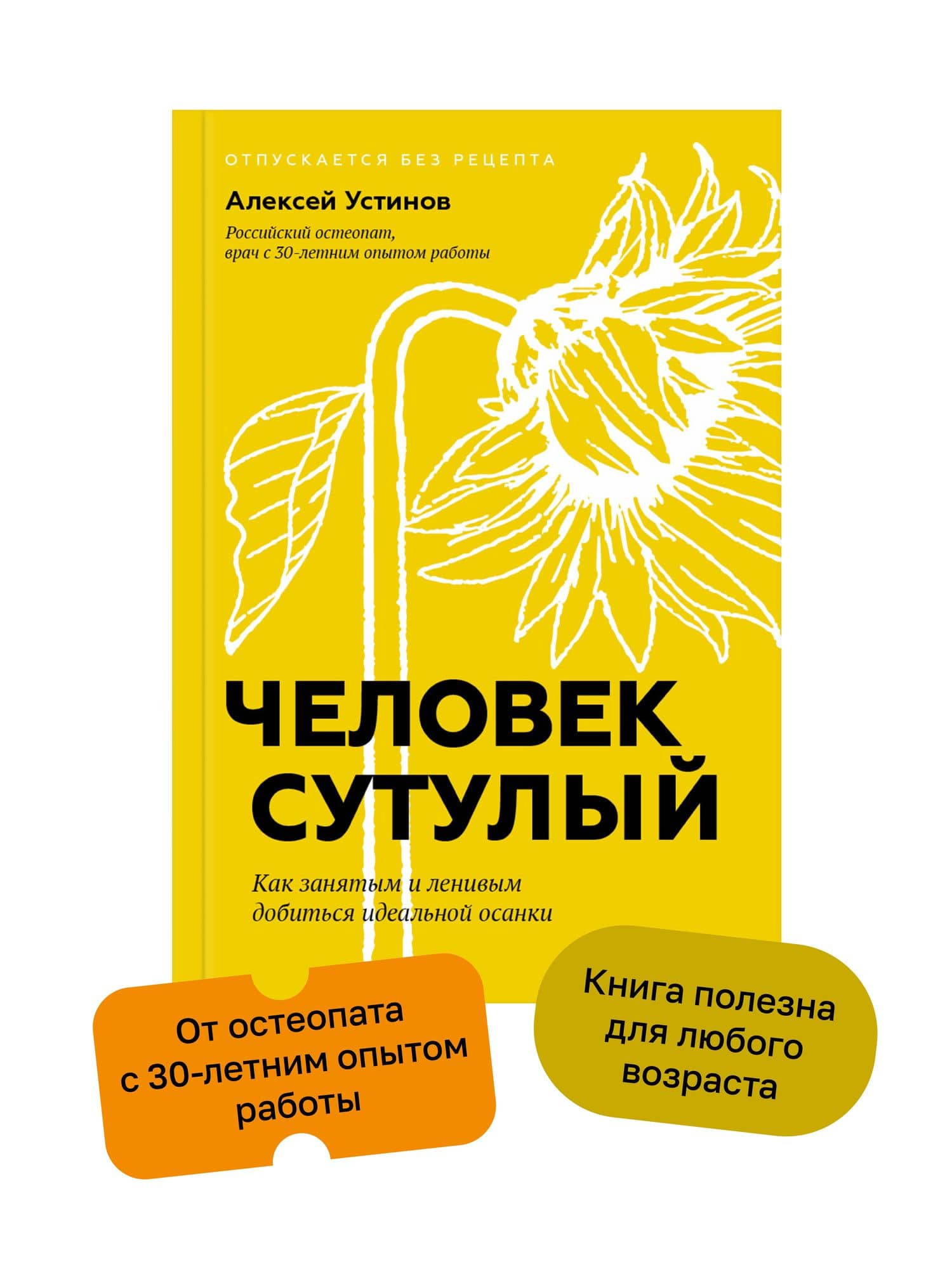 Человек сутулый. Как занятым и ленивым добиться идеальной осанки — Устинов А.В. (2)