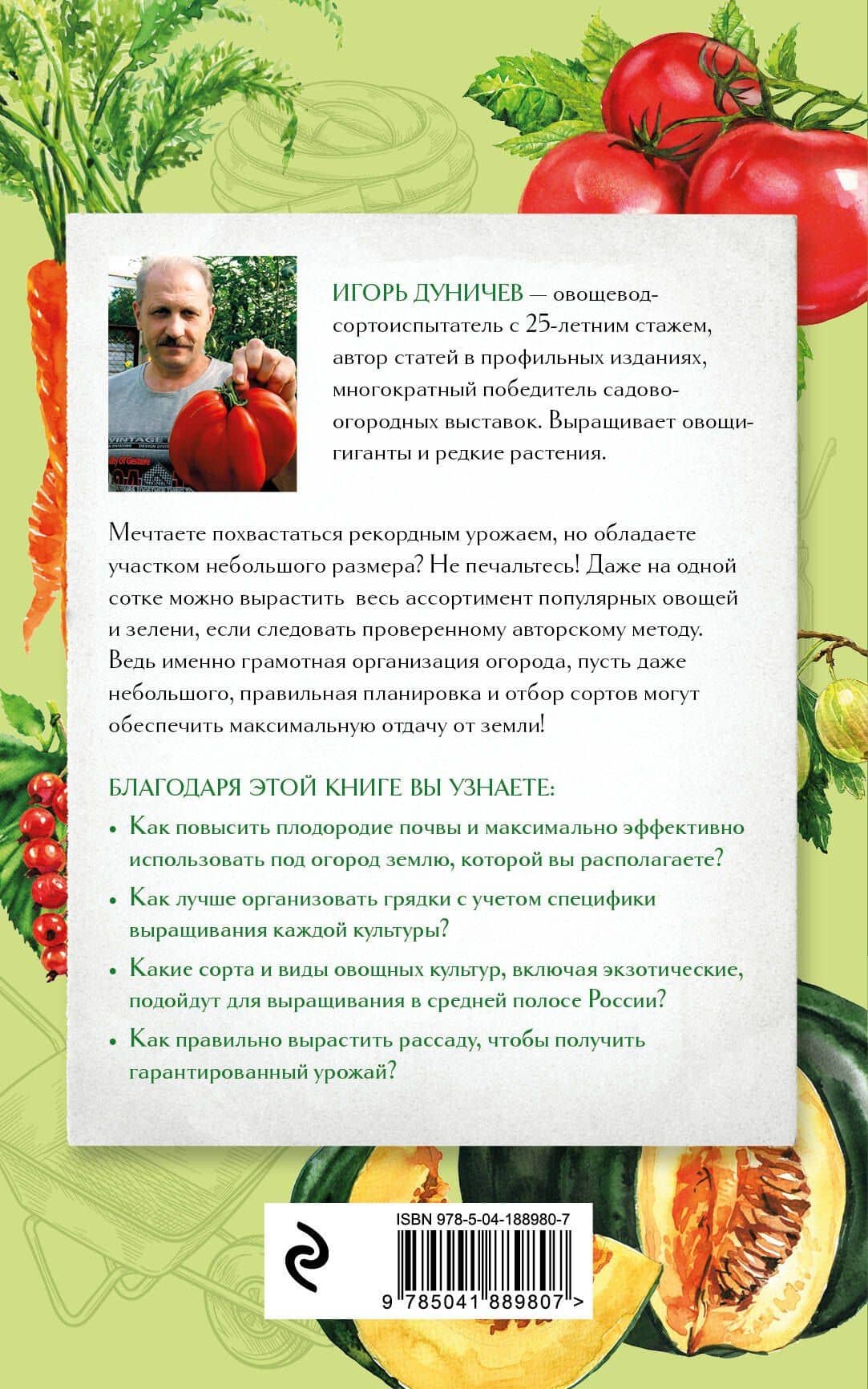 Огород на одной сотке. Как эффективно использовать маленький участок для максимального урожая — Дуничев Игорь Геннадьевич (2)