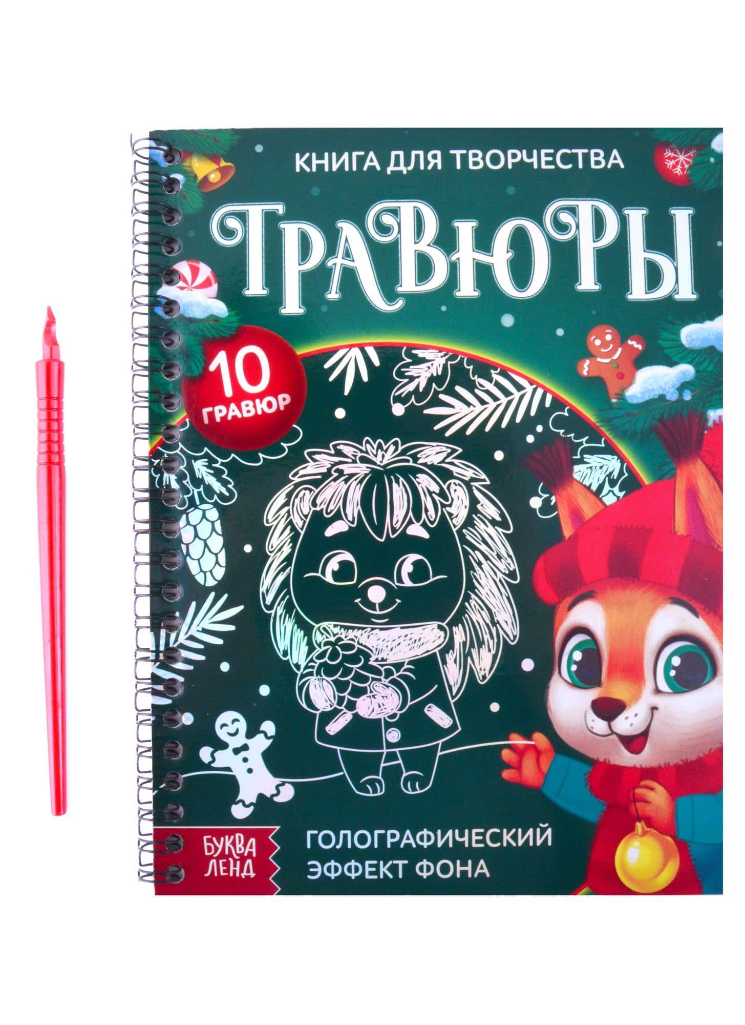 Книга для творчества "Гравюры. Зверята". Голографический эффект фона