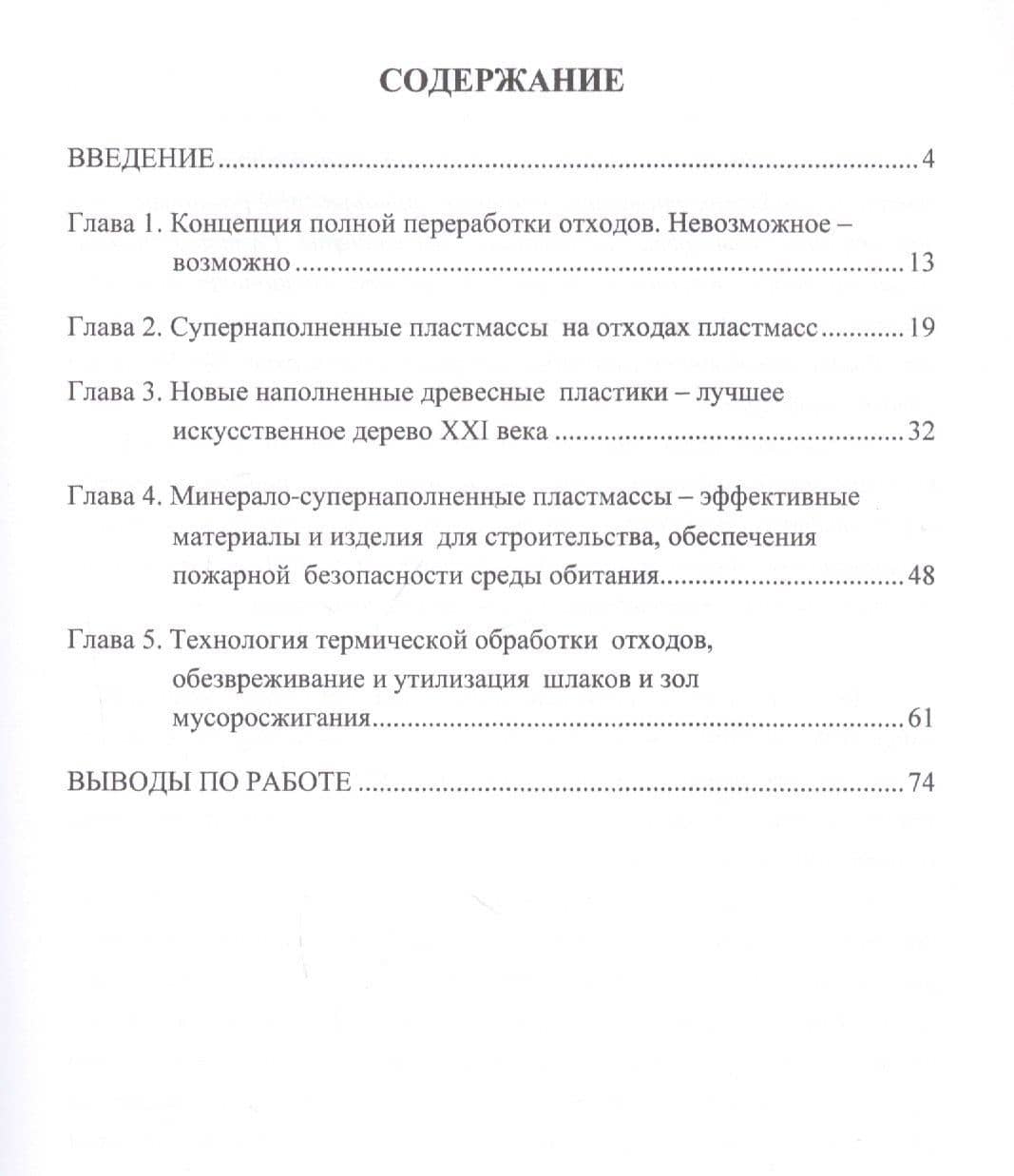 Новые технологии для обезвреживания и полной переработки бытовых отходов. Монография — Владимир Александрович Лисичкин (2)