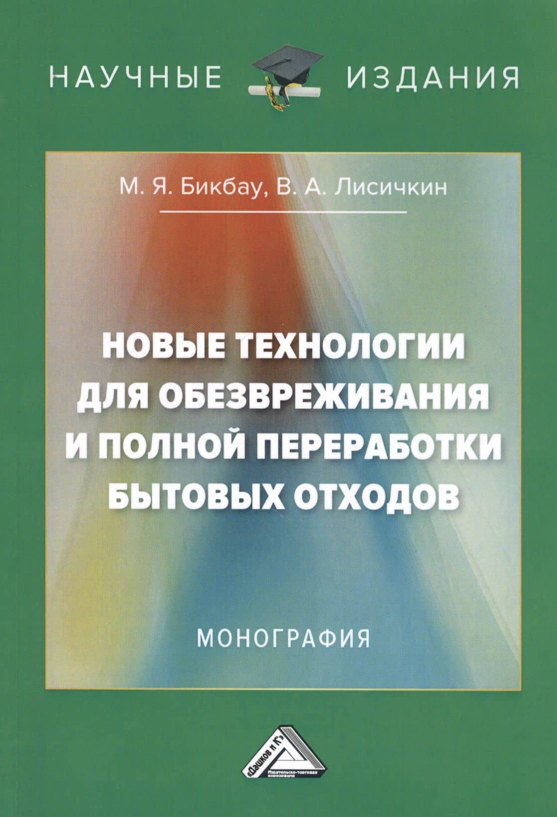 Новые технологии для обезвреживания и полной переработки бытовых отходов. Монография — Владимир Александрович Лисичкин