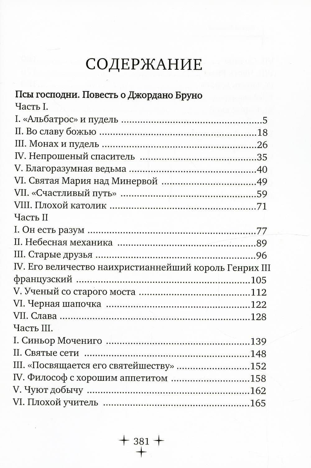 Псы господни. Повесть о Джордано Бруно: повесть — Сергей Сергеевич Заяицкий (2)