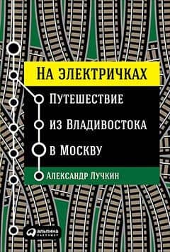На электричках: Путешествие из Владивостока в Москву