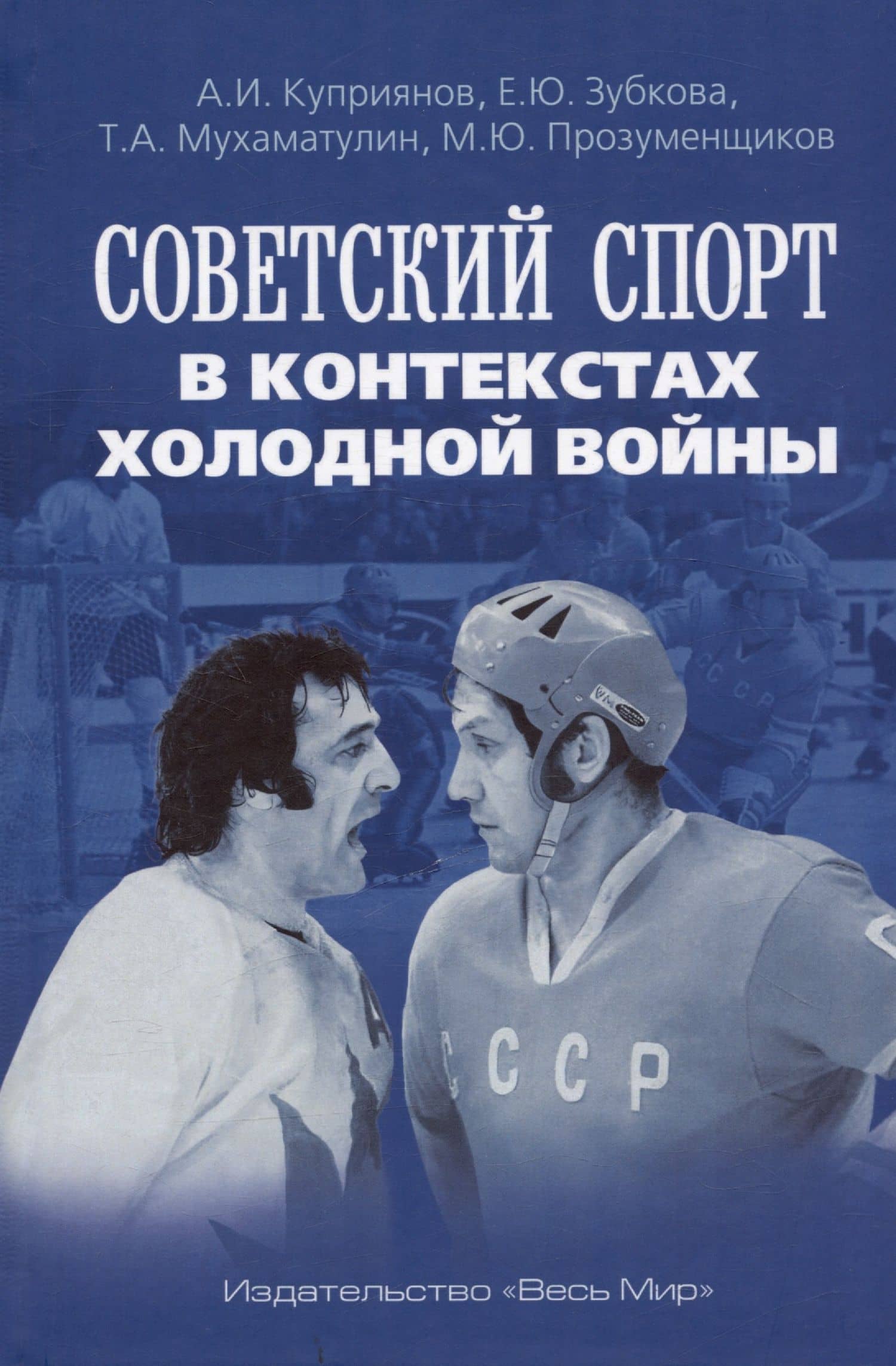 Советский спорт в контекстах холодной войны — М. Ю. Прозуменщиков