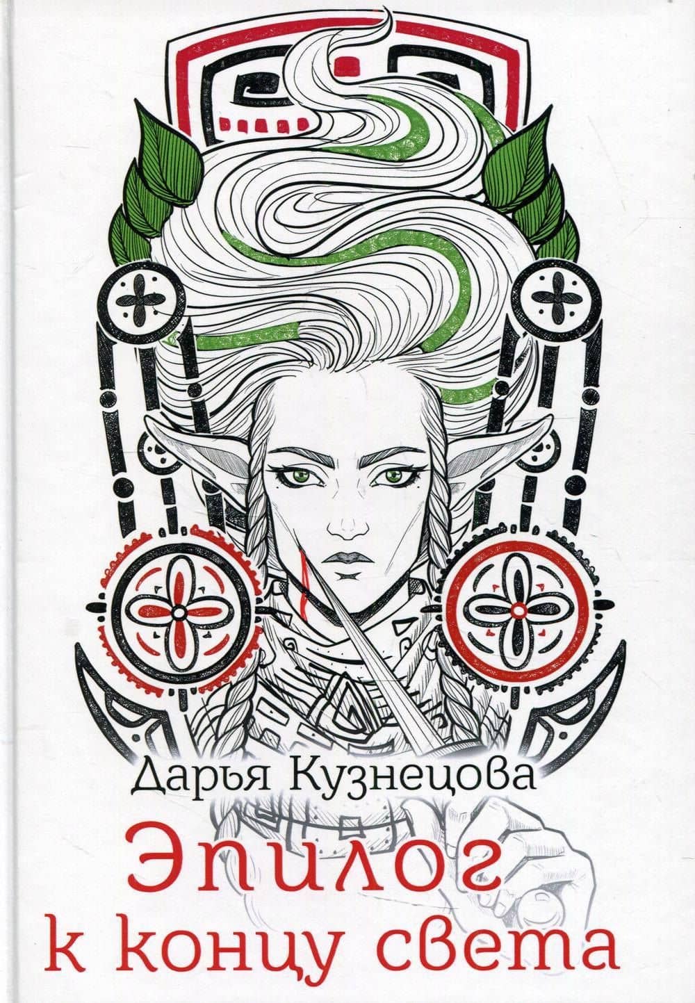 Эпилог к концу света — Дарья Андреевна Кузнецова