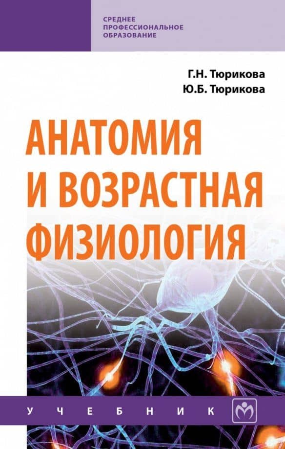Анатомия и возрастная физиология. Учебник — Галина Николаевна Тюрикова