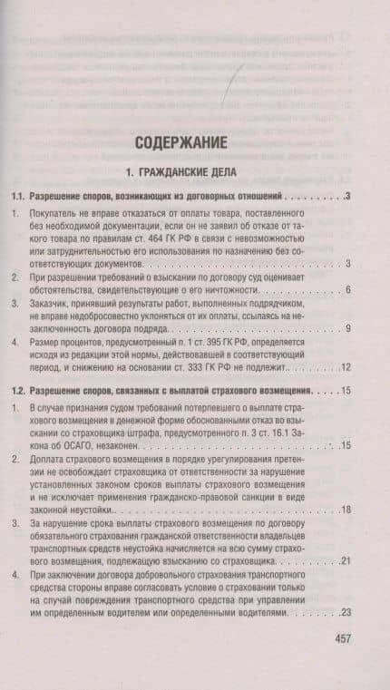 Разъяснения Верховного Суда Российской Федерации по гражданским делам и экономическим спорам (2)