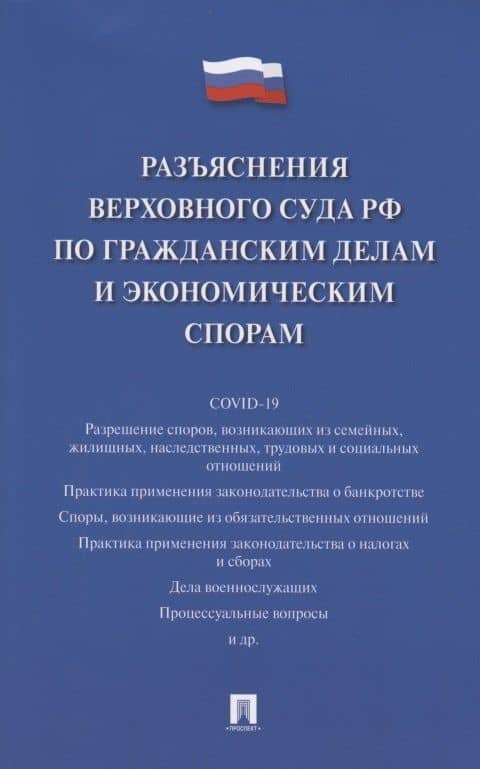 Разъяснения Верховного Суда Российской Федерации по гражданским делам и экономическим спорам