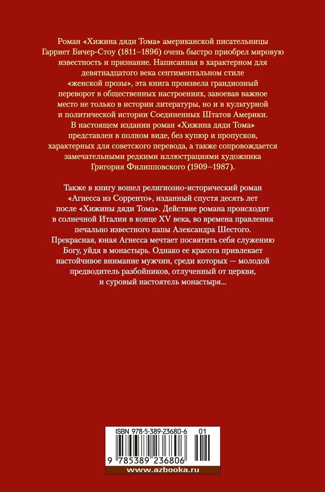 Хижина дяди Тома. Агнесса из Сорренто — Гарриет Бичер-Стоу (2)