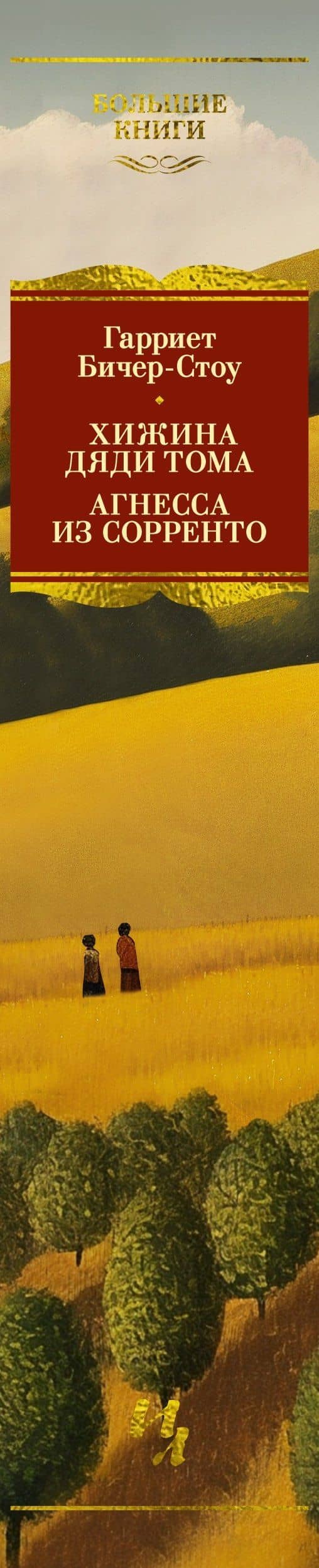 Хижина дяди Тома. Агнесса из Сорренто — Гарриет Бичер-Стоу (3)