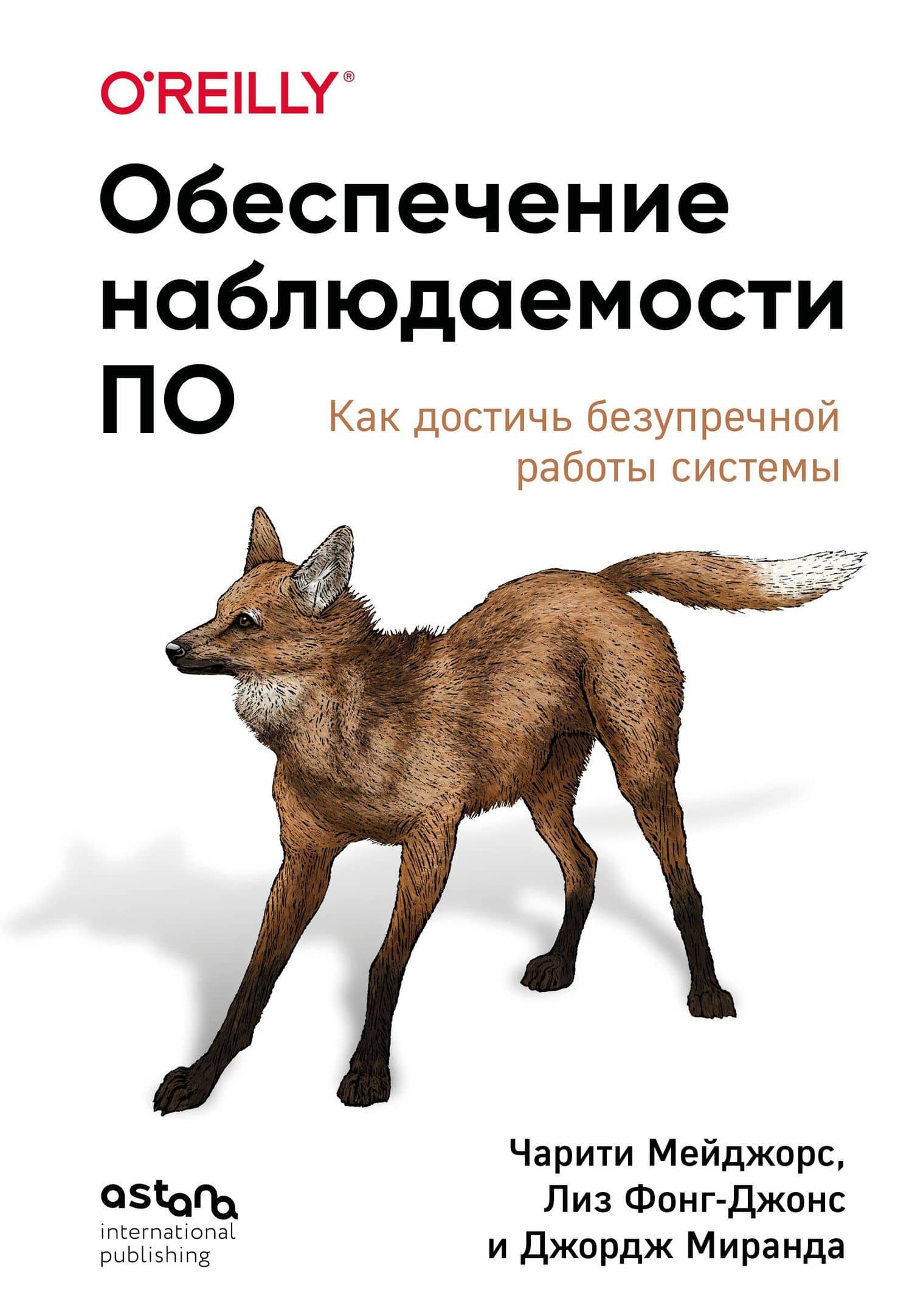 Обеспечение наблюдаемости ПО. Как достичь безупречной работы системы — Чарити Мейджорс