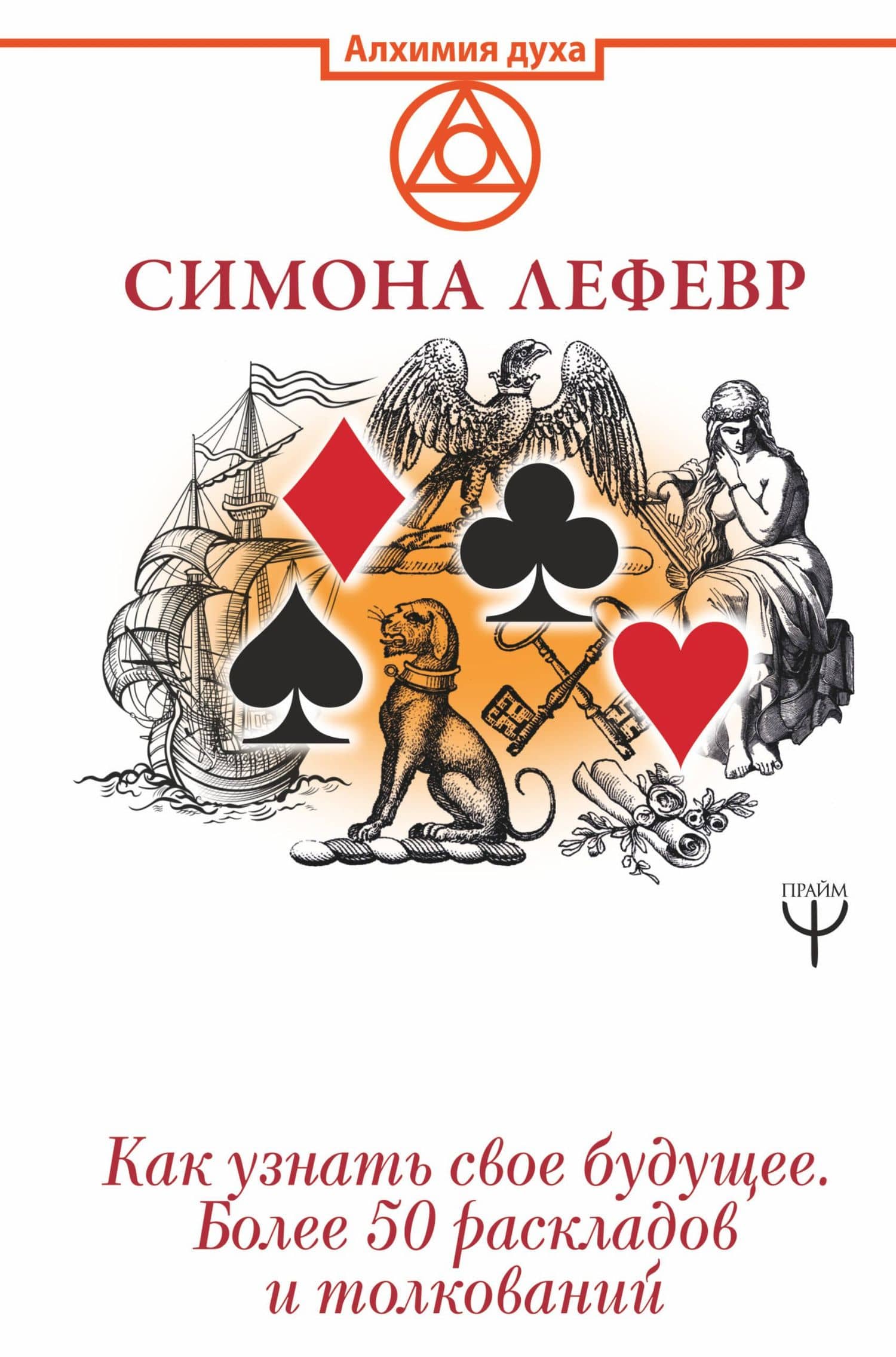 Таро Ленорман. Как узнать свое будущее. Более 50 раскладов и толкований — Симона Лефевр