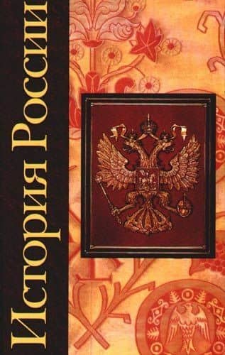История России