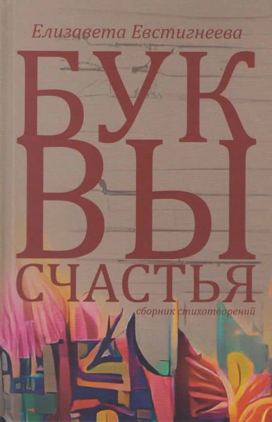 Буквы счастья. Сборник стихотворений — Елизавета Евстигнеева