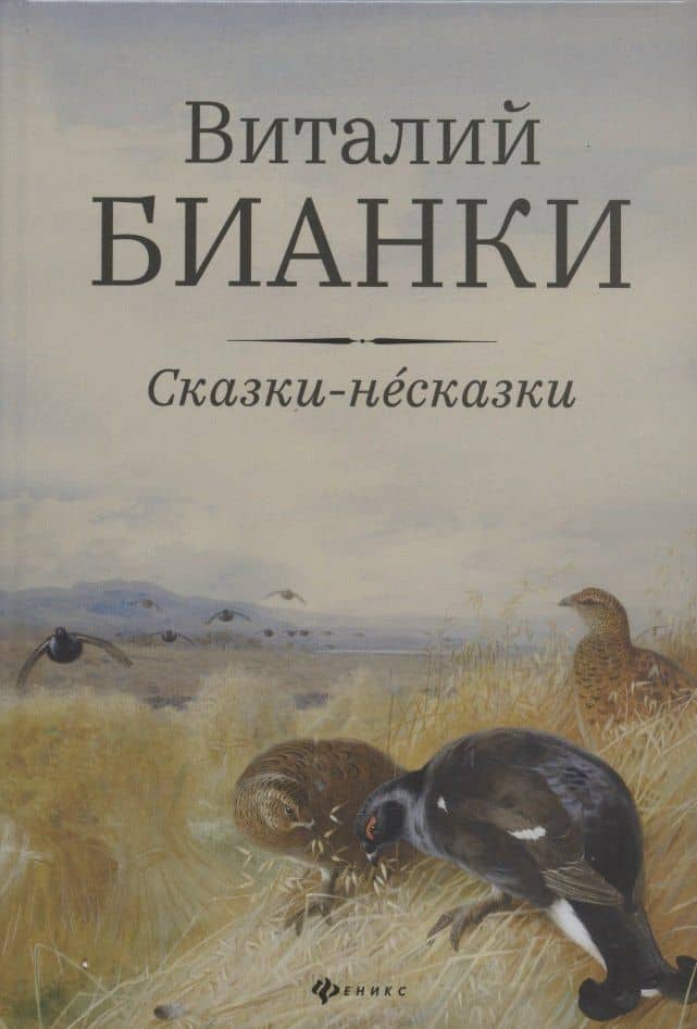 Сказки-несказки: рассказы, повести — Виталий Валентинович Бианки