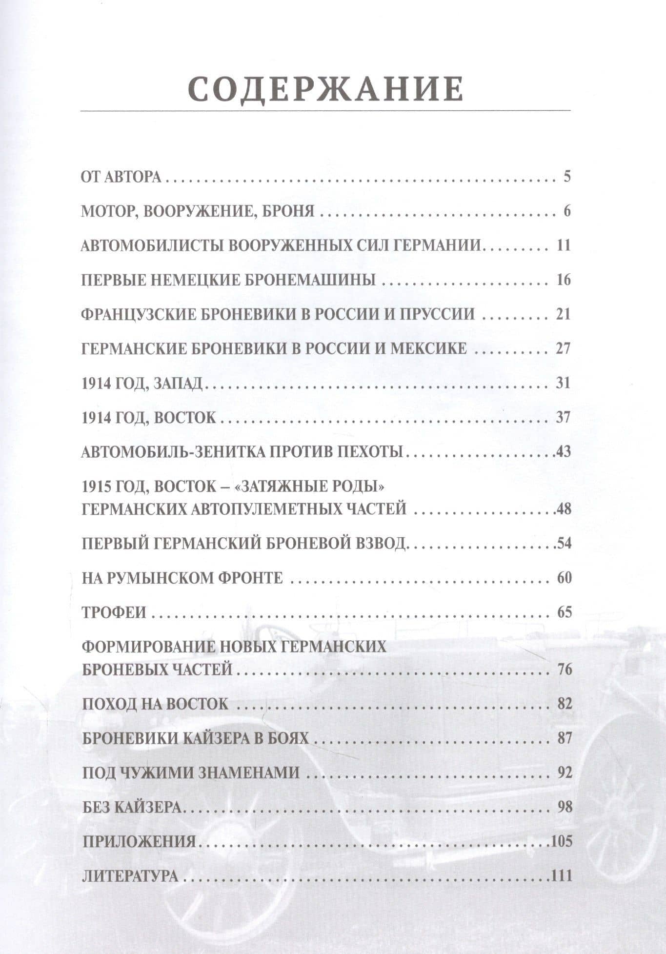 Автомобили-зенитки Первой Мировой войны. На передовой "войны моторов". 2-е издание, дополненное и переработанное — Станислав Васильевич Кирилец (2)