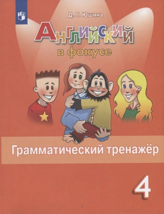 Английский язык. Грамматический тренажер. 4 класс (ФГОС)