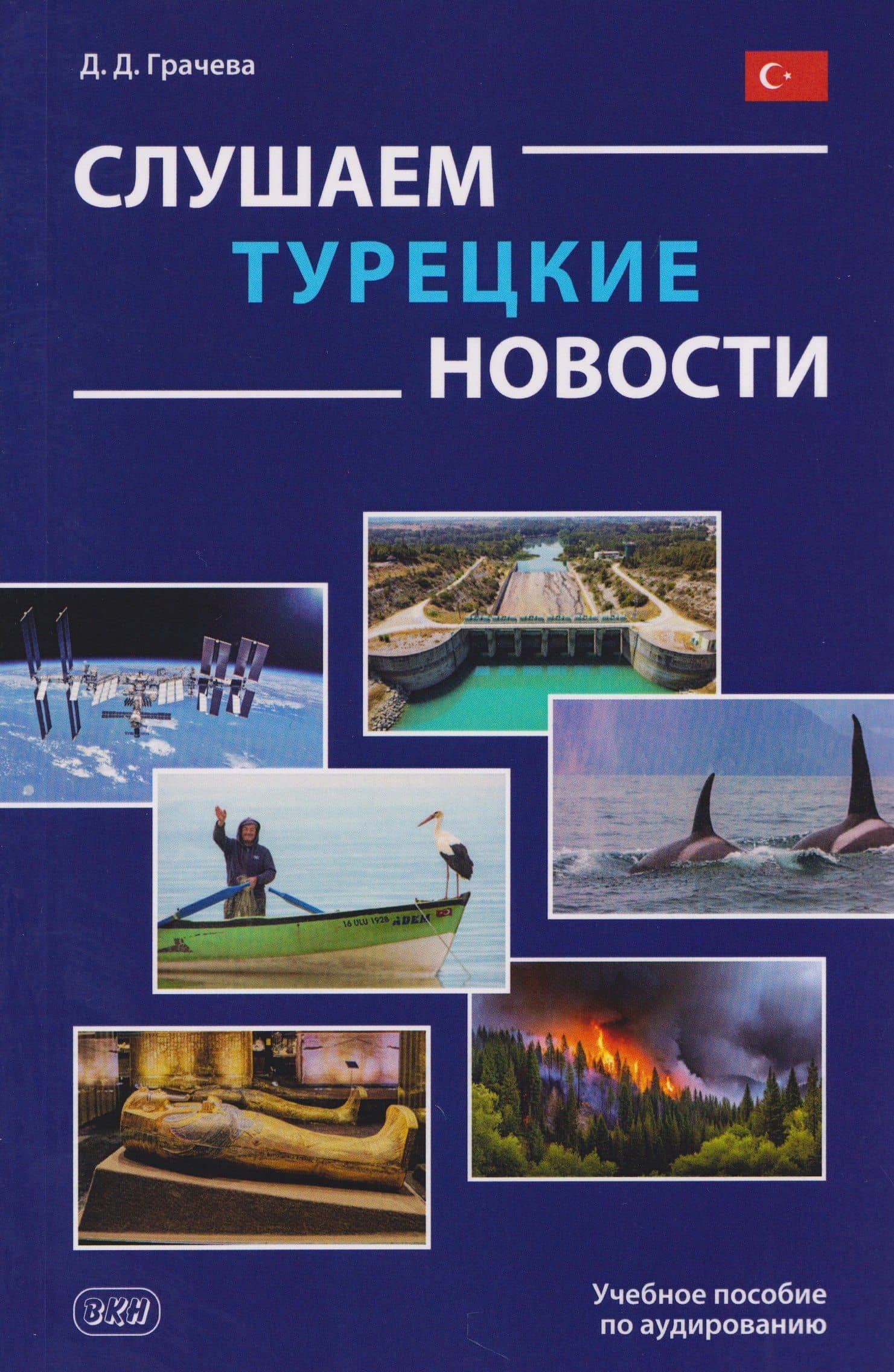 Слушаем турецкие новости: учебное пособие по аудированию — Дарья Денисовна Грачева