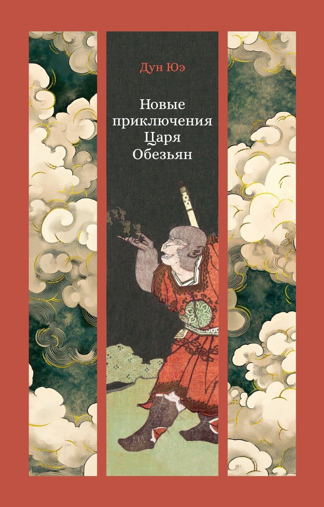 Новые приключения Царя Обезьян — Юэ Дун