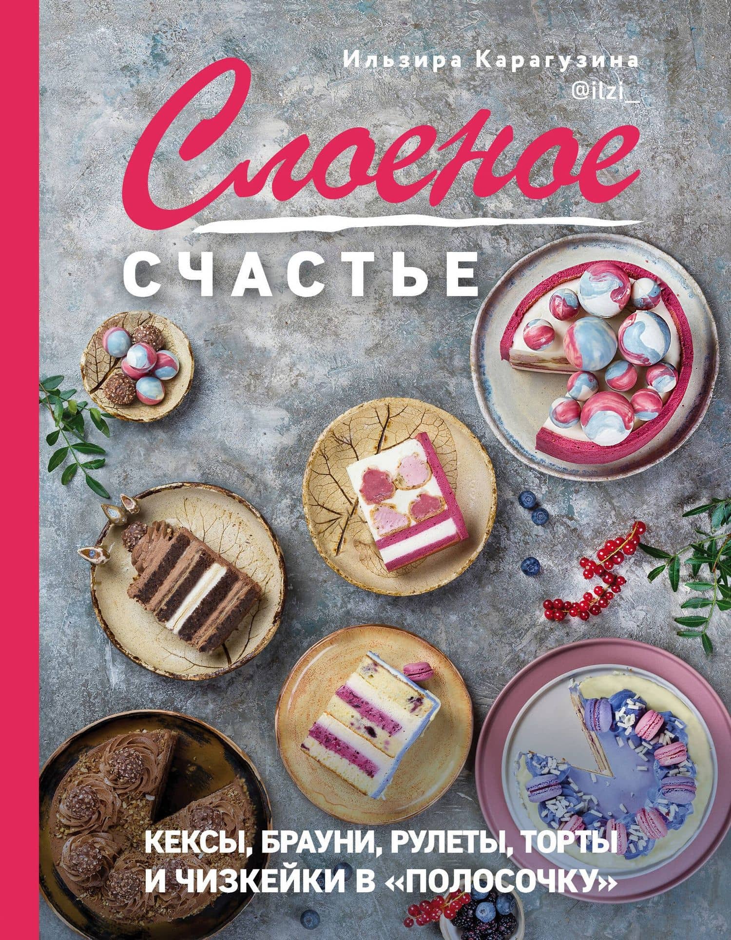 Слоеное счастье. Кексы, брауни, рулеты, торты и чизкейки в "полосочку" — Ильзира Карагузина
