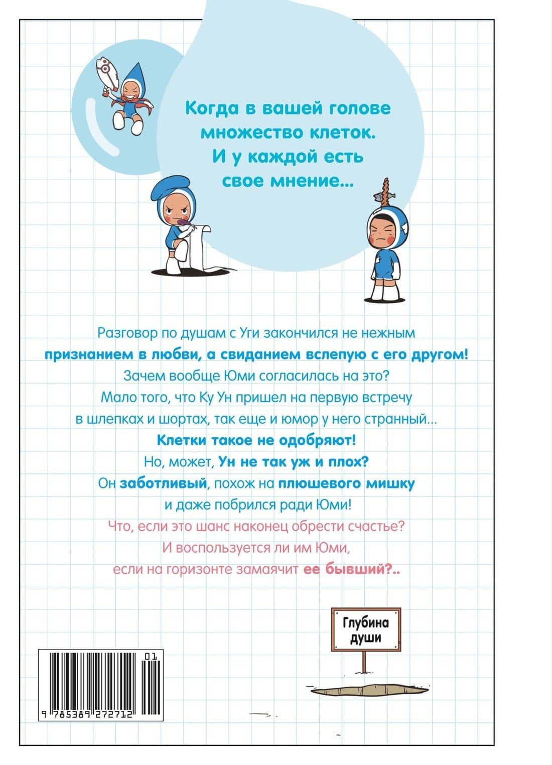 Клетки Юми. Том 2 (Yumi's Cells). Манхва — Донгон Ли (2)