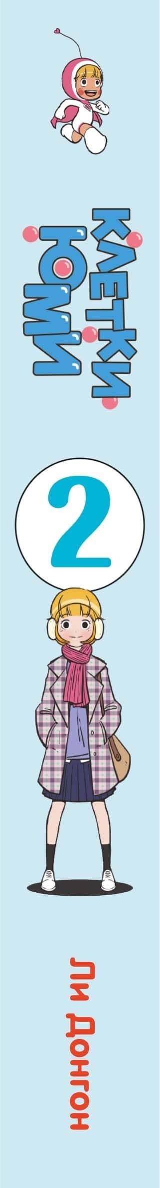 Клетки Юми. Том 2 (Yumi's Cells). Манхва — Донгон Ли (3)