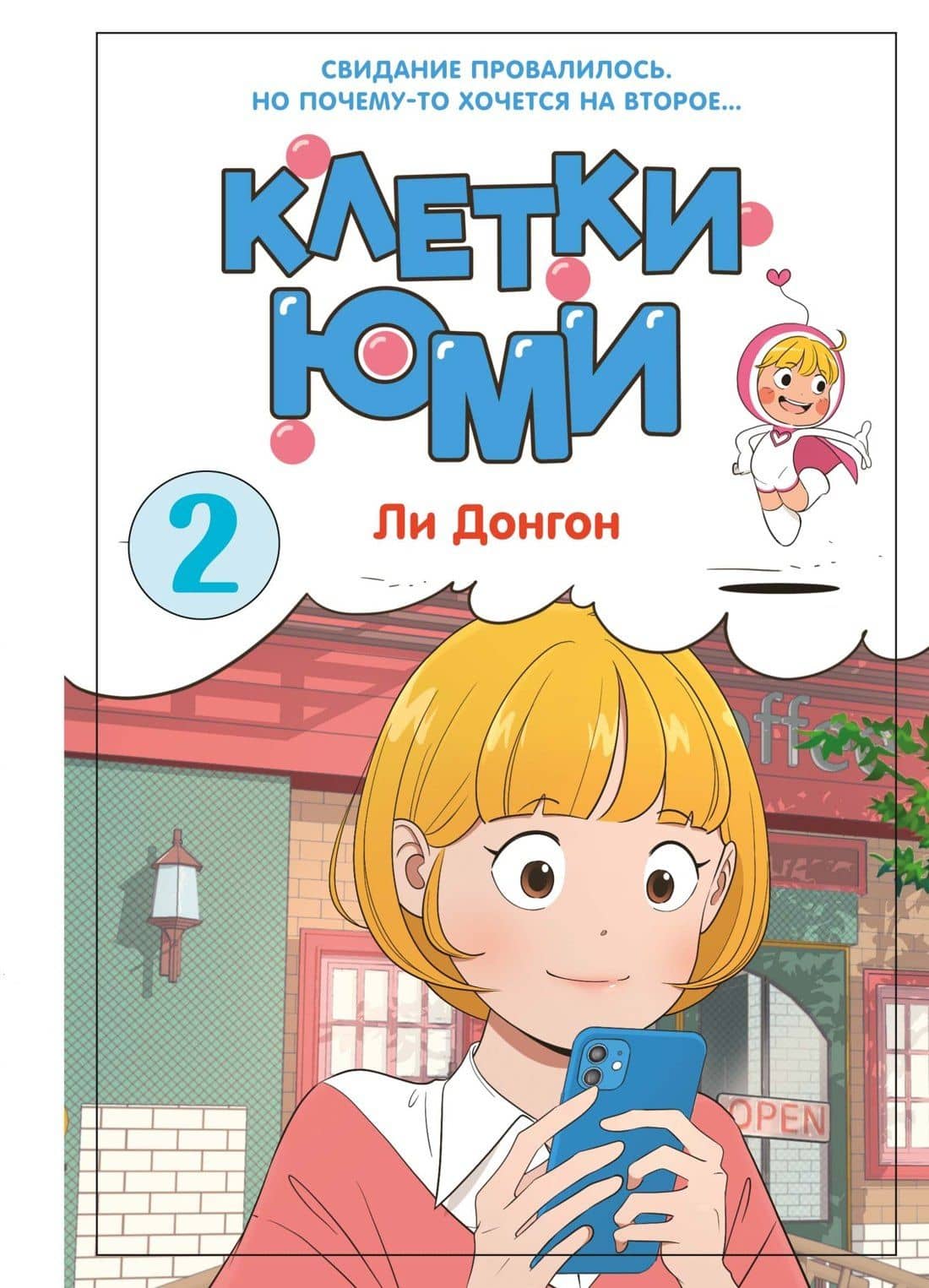Клетки Юми. Том 2 (Yumi's Cells). Манхва — Донгон Ли