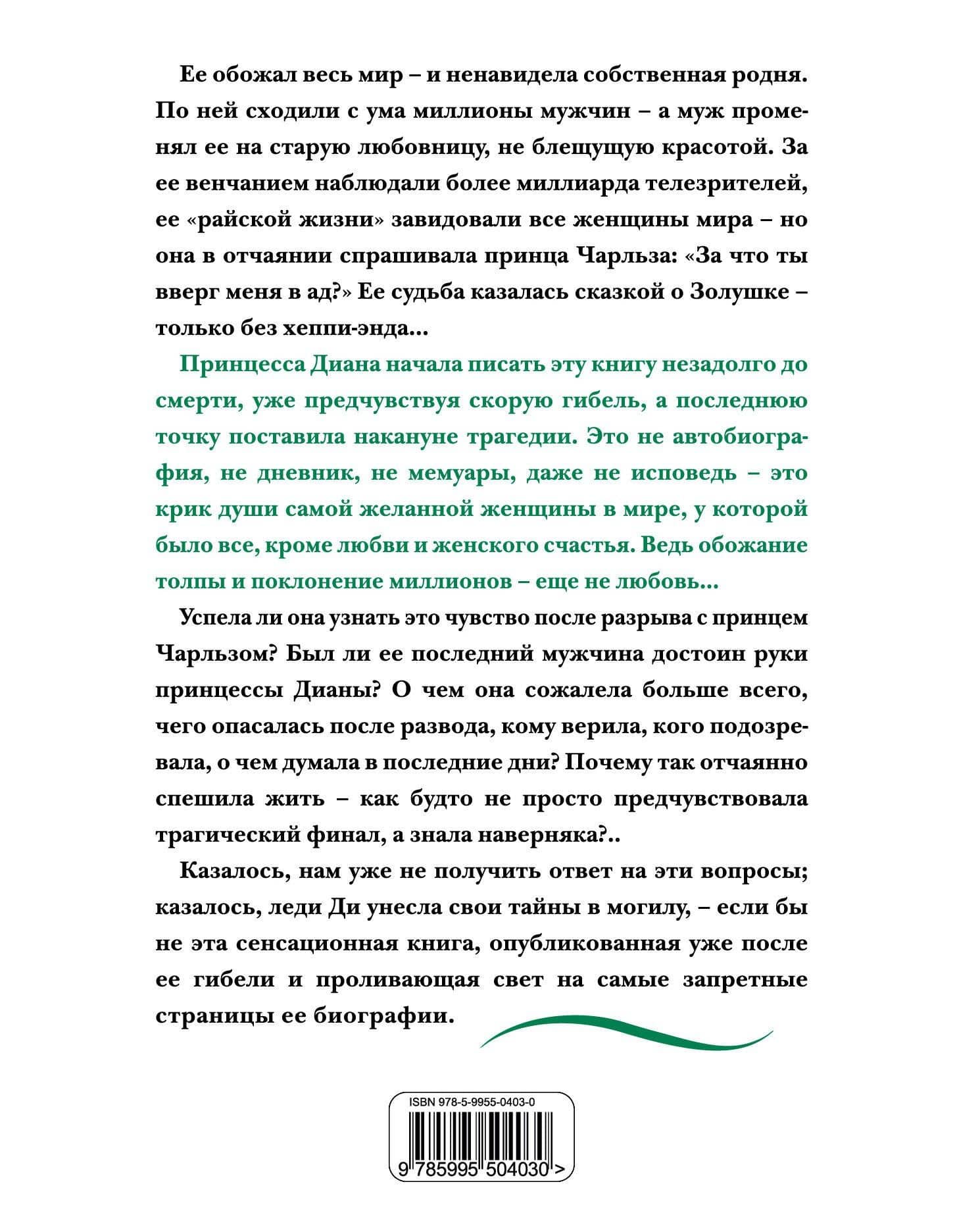 Принцесса Диана. Жизнь, рассказанная ею самой — Диана (принцесса Уэльская) (2)
