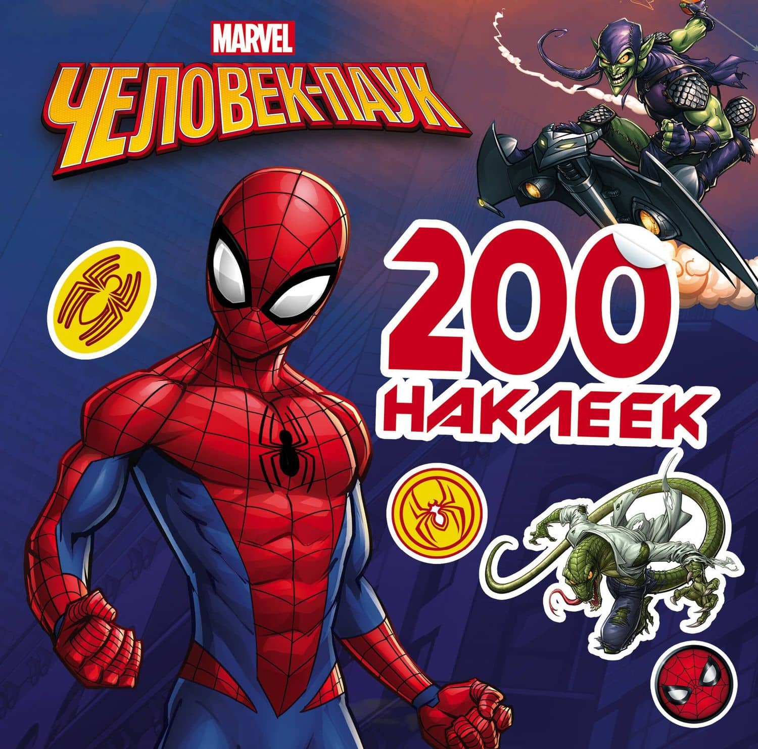 MARVEL(Активити/НАКЛ) Человек-Паук. 200 наклеек