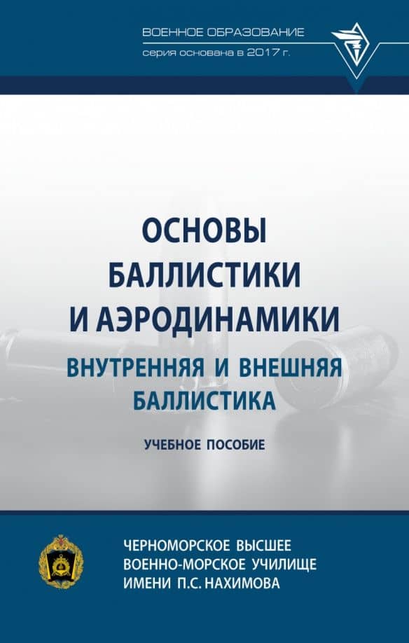 Основы баллистики и аэродинамики. Внутренняя и внешняя баллистика. Учебное пособие — Виктор Валентинович Селиванов