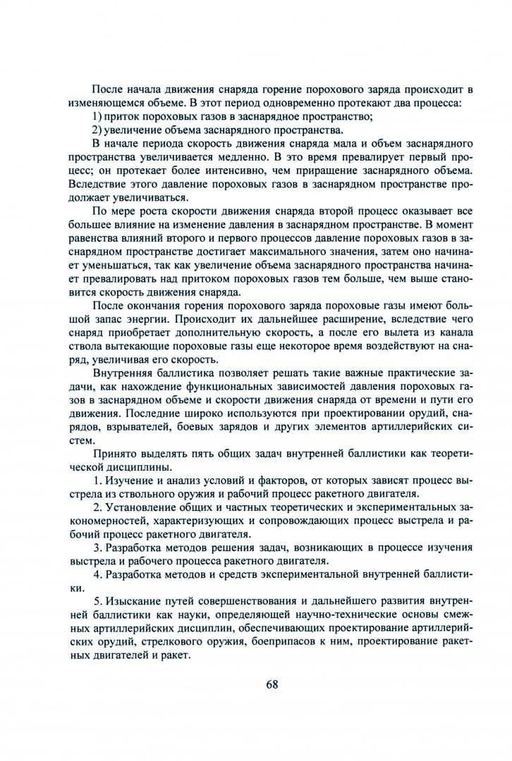Основы баллистики и аэродинамики. Внутренняя и внешняя баллистика. Учебное пособие — Виктор Валентинович Селиванов (2)