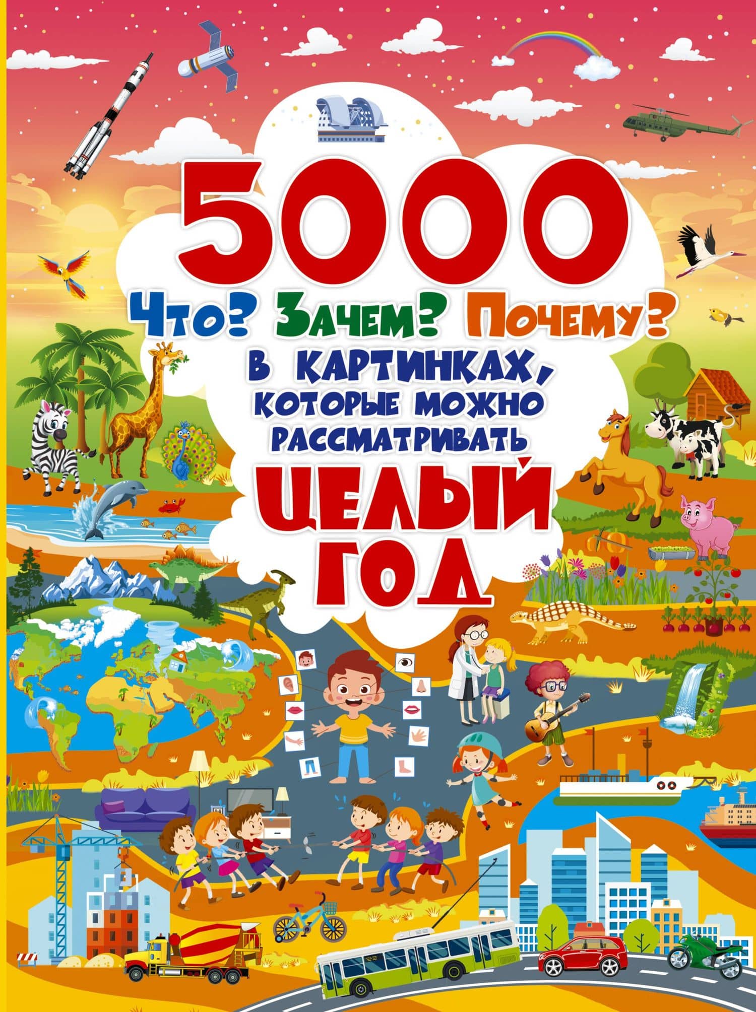 5000 "что, зачем, почему" в картинках, которые можно рассматривать целый год — Ольга Тихоновна Лашкевич