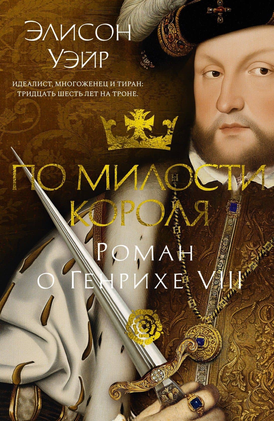 По милости короля. Роман о Генрихе VIII — Элисон Уэйр