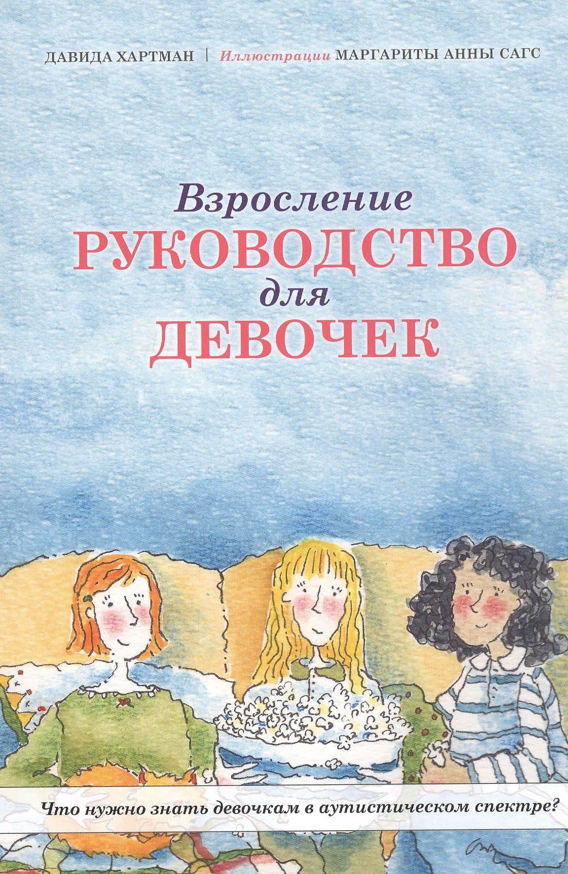 Взросление. Руководство для девочек. Что нужно знать девочкам в аутистическом спектре?