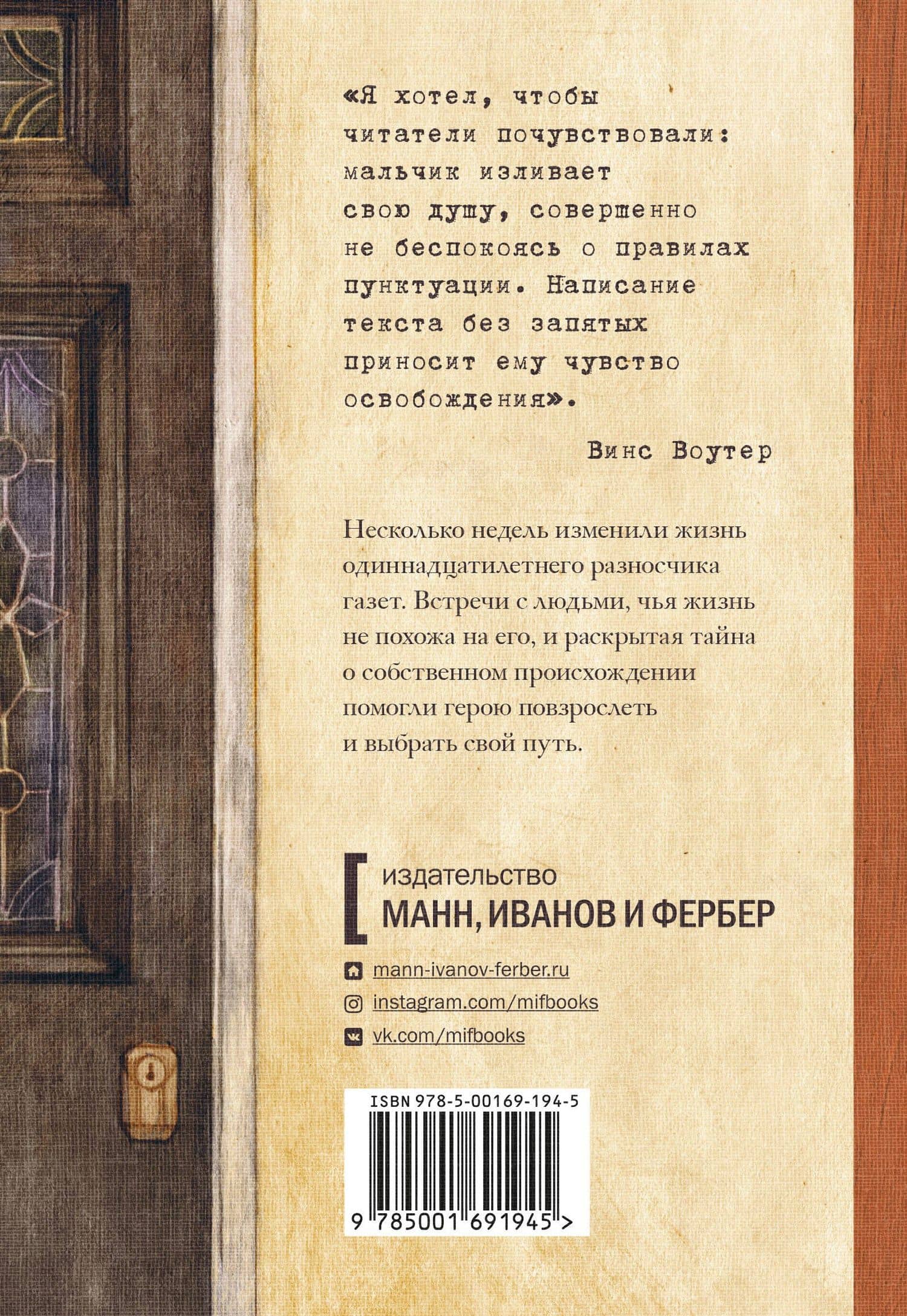 Бумажный мальчик — Винс Воутер (2)