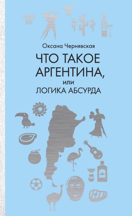Что такое Аргентина, или Логика абсурда — Оксана Маратовна Чернявская