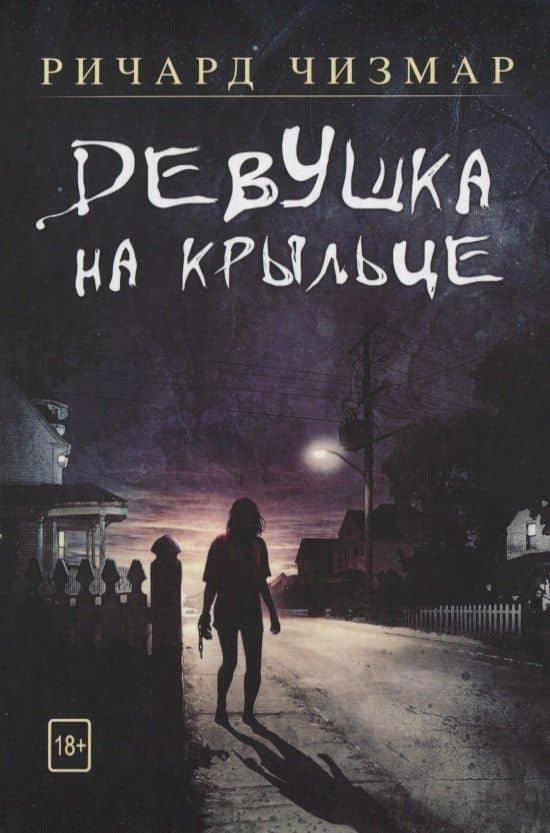 Девушка на крыльце — Ричард Чизмар