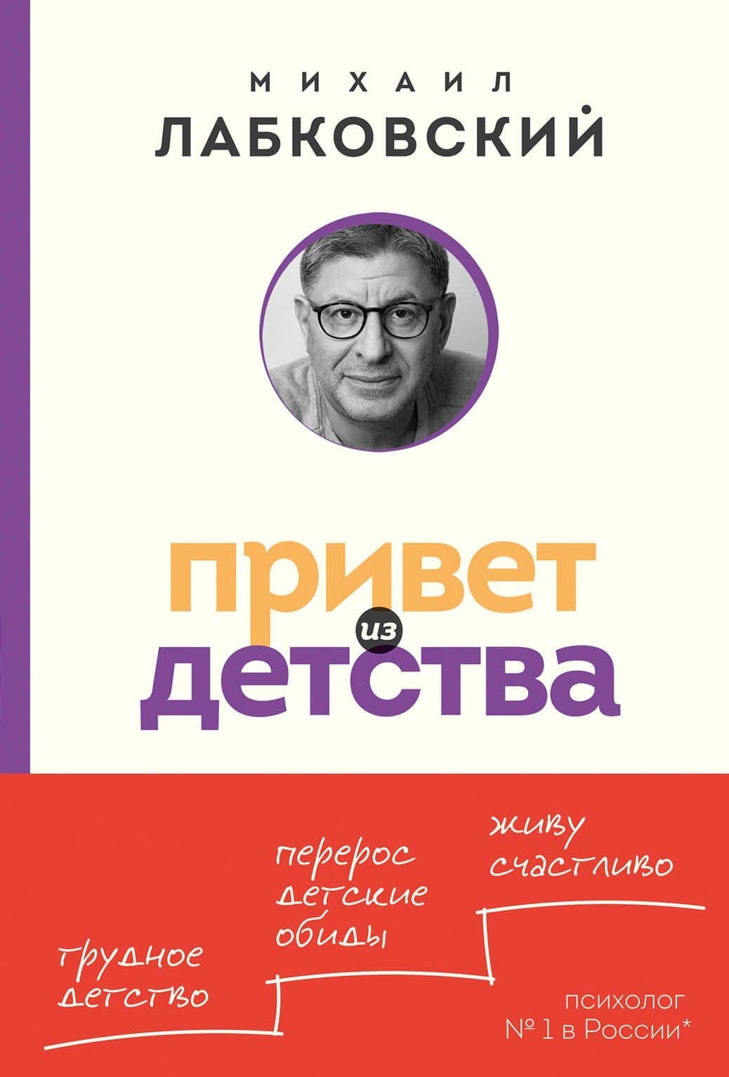 Привет из детства. Вернуться в прошлое, чтобы стать счастливым в настоящем (покет) — Михаил Александрович Лабковский
