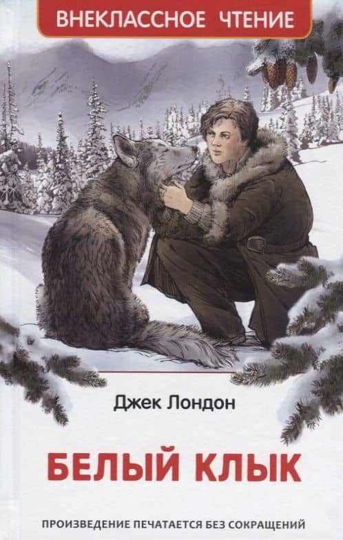 Белый Клык — Джек Лондон