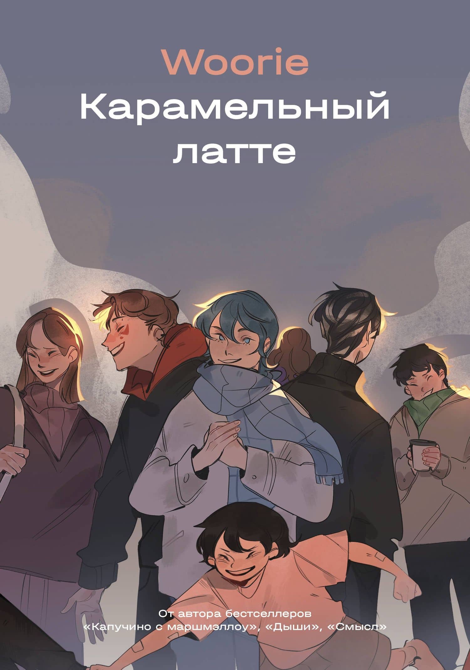 Карамельный латте — Вури