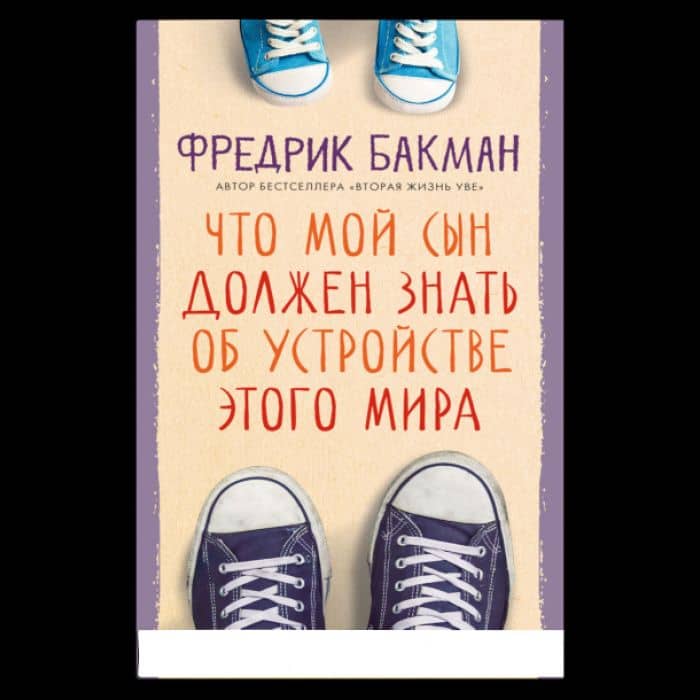 Что мой сын должен знать об устройстве этого мира — Фредрик Бакман