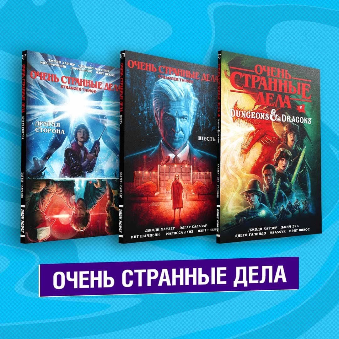 Комплект комиксов "Очень странные дела" (3)