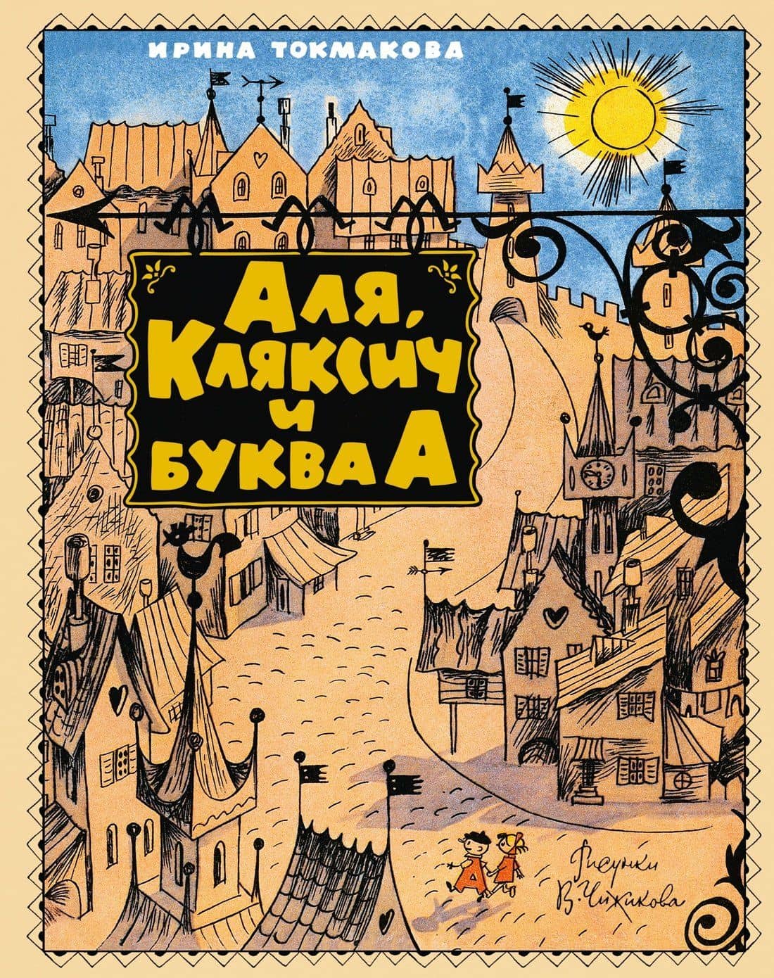 Аля, Кляксич и буква А — Ирина Петровна Токмакова