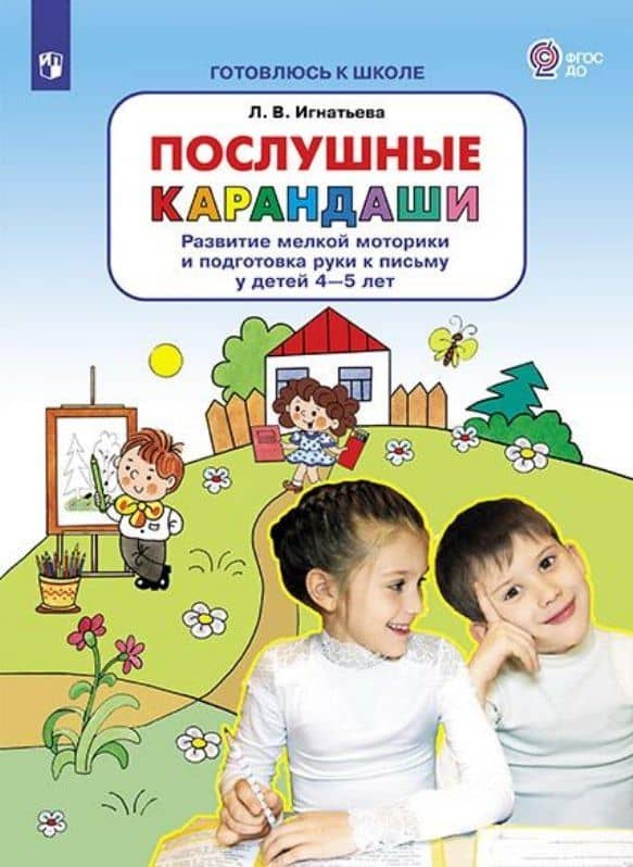 Послушные карандаши. Развитие мелкой моторики и подготовка руки к письму у детей 4-5 лет — Игнатьева Лариса Викторовна