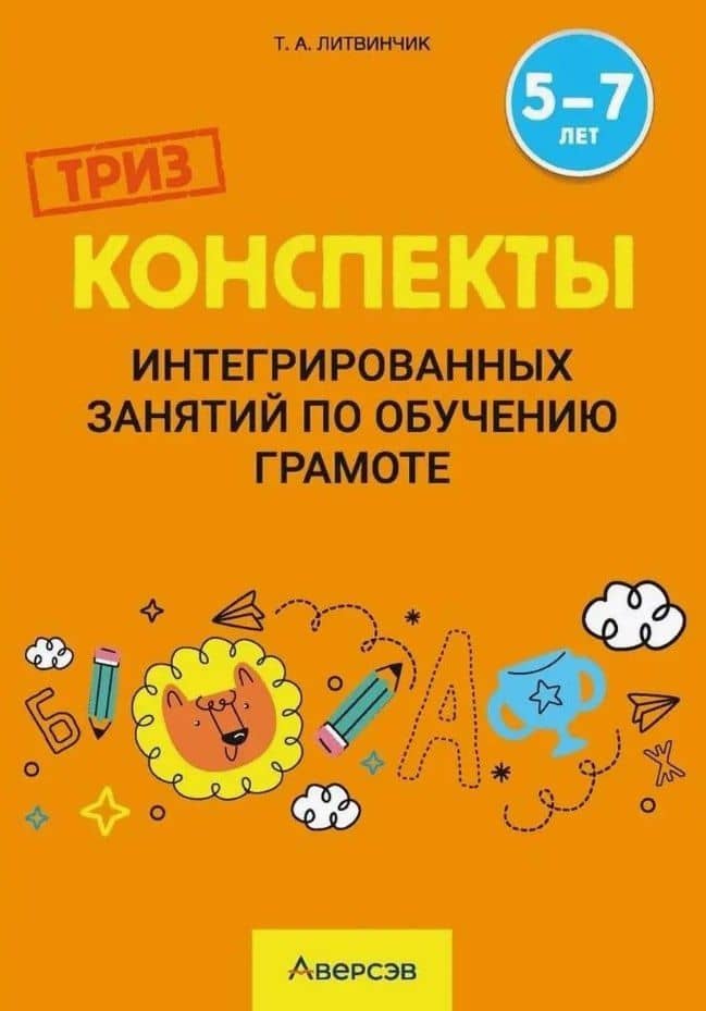 Конспекты интегрированных занятий по обучению грамоте. 5-7 лет — Татьяна Алексеевна Литвинчик